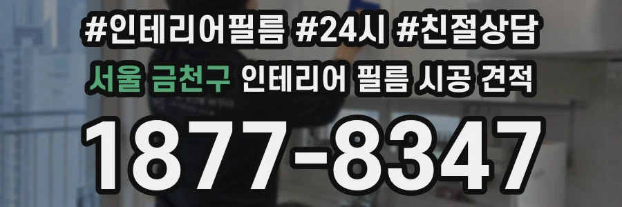서울 금천구 인테리어 필름 시공 견적