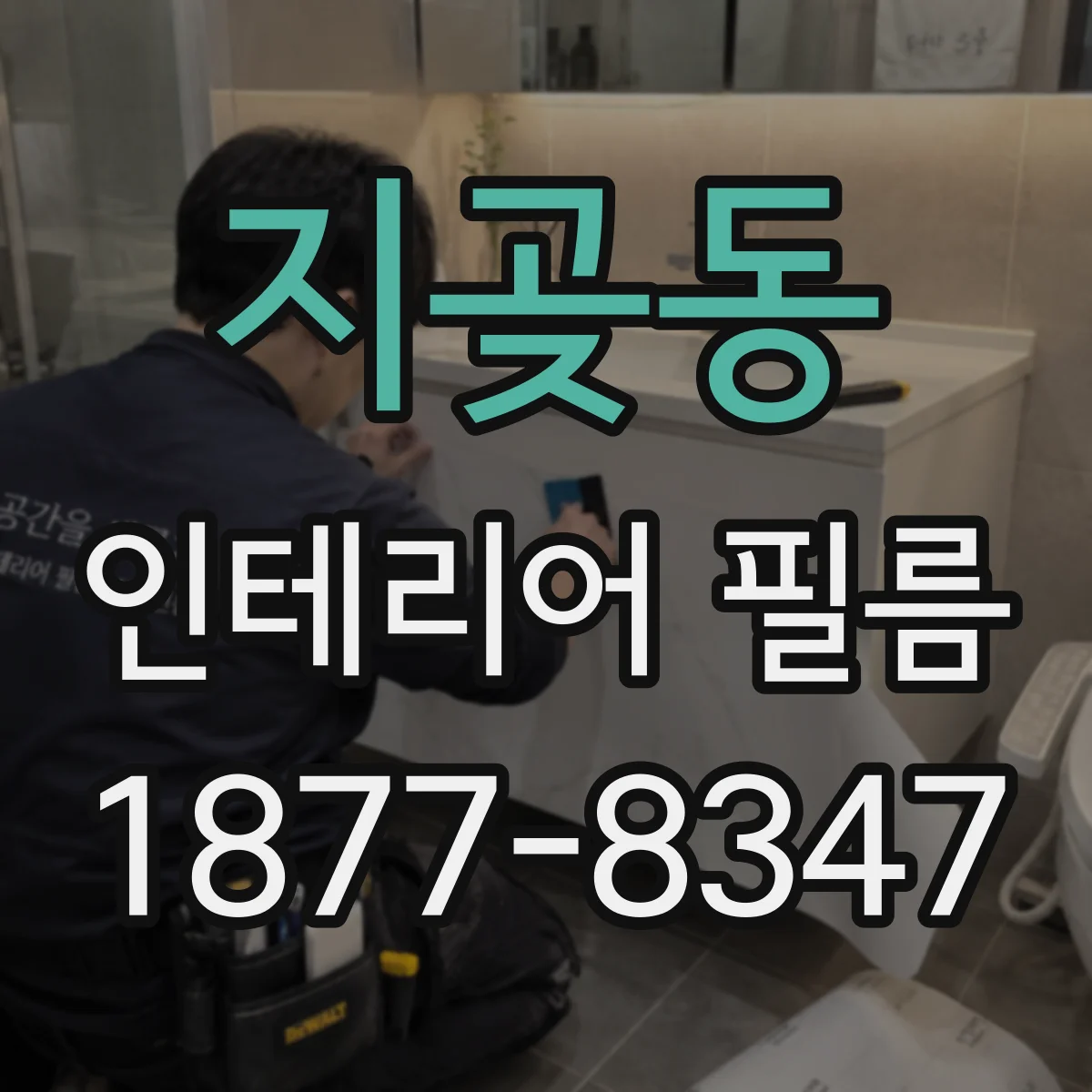 지곶동 인테리어 필름
