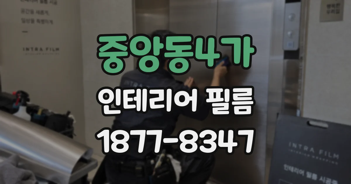 중앙동4가 인테리어 필름