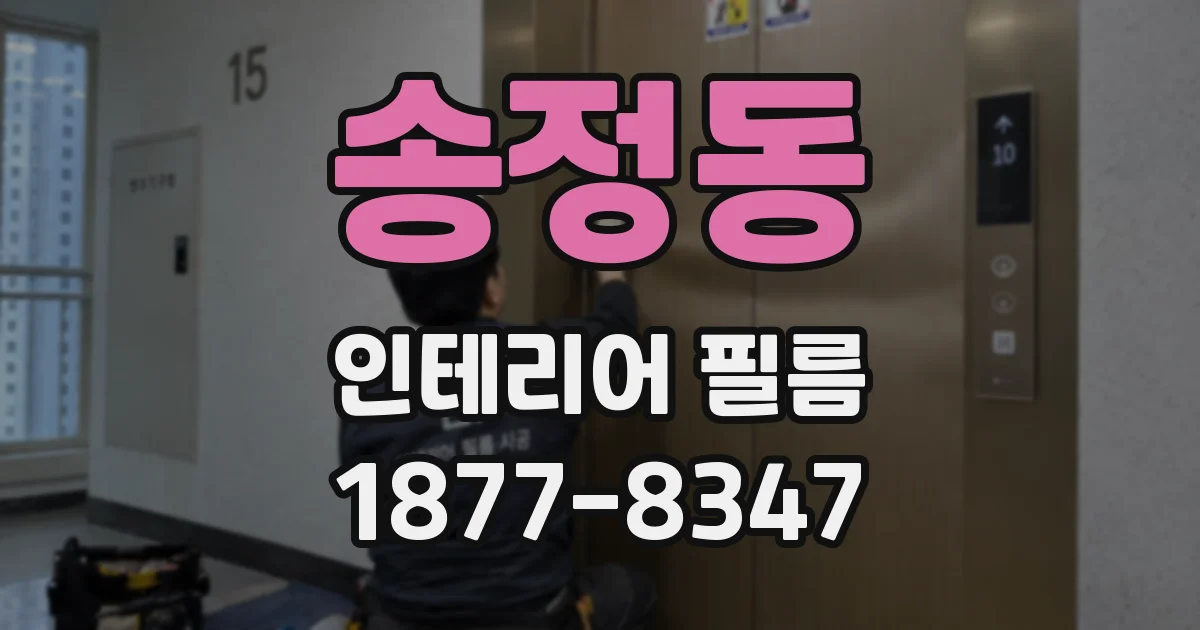 송정동 인테리어 필름