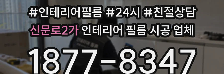 신문로2가 인테리어 필름 시공 업체