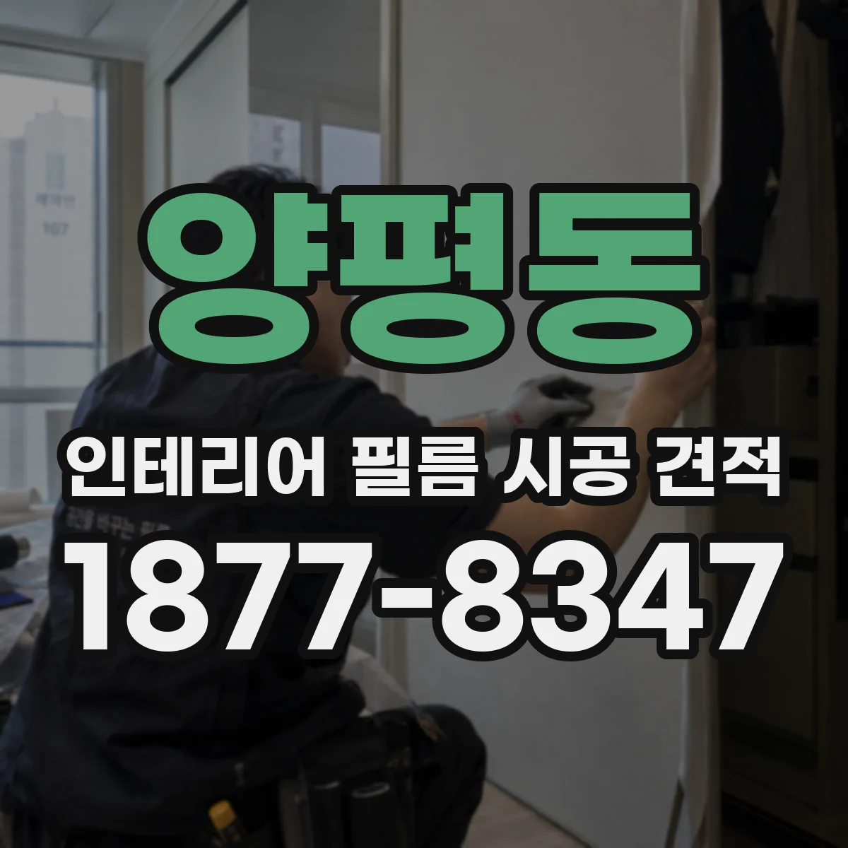 양평동 인테리어 필름 시공 견적