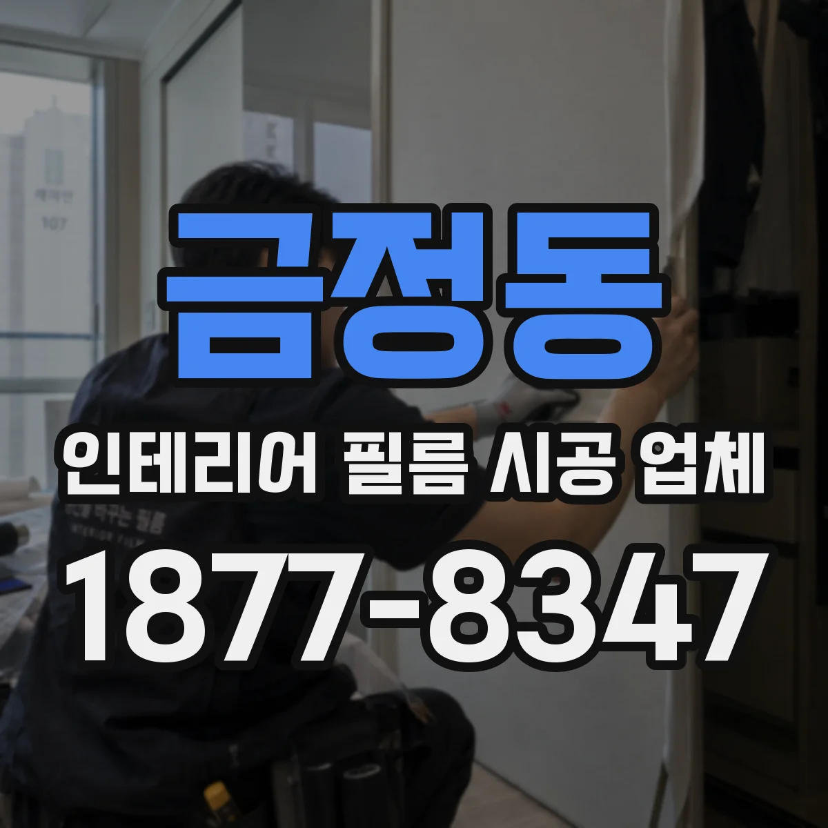 금정동 인테리어 필름 시공 업체