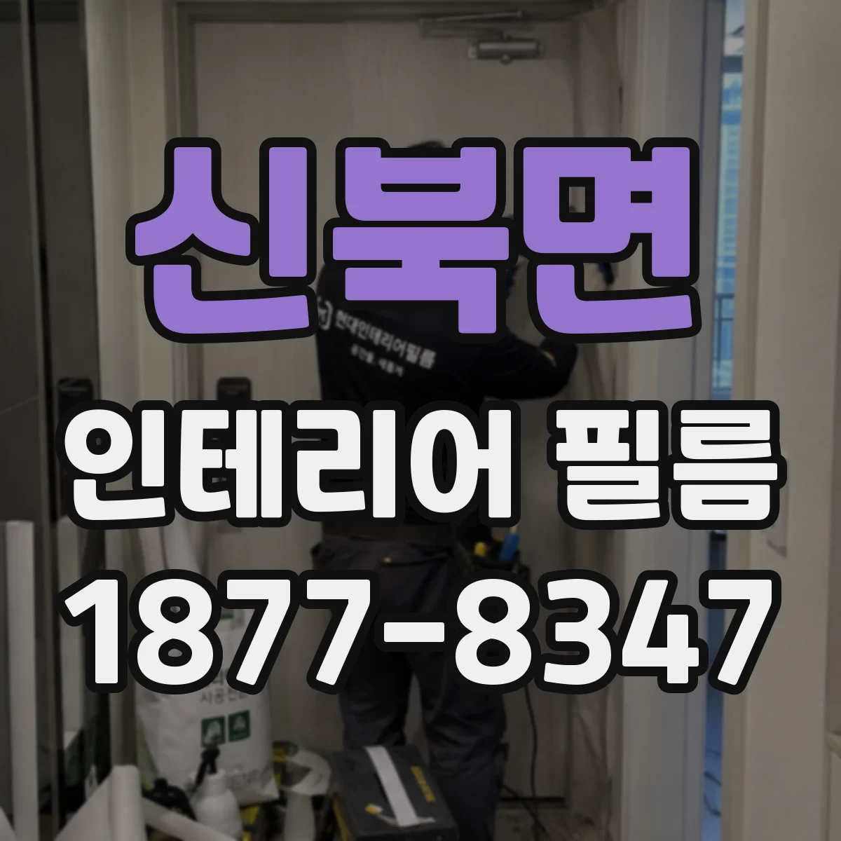 신북면 인테리어 필름