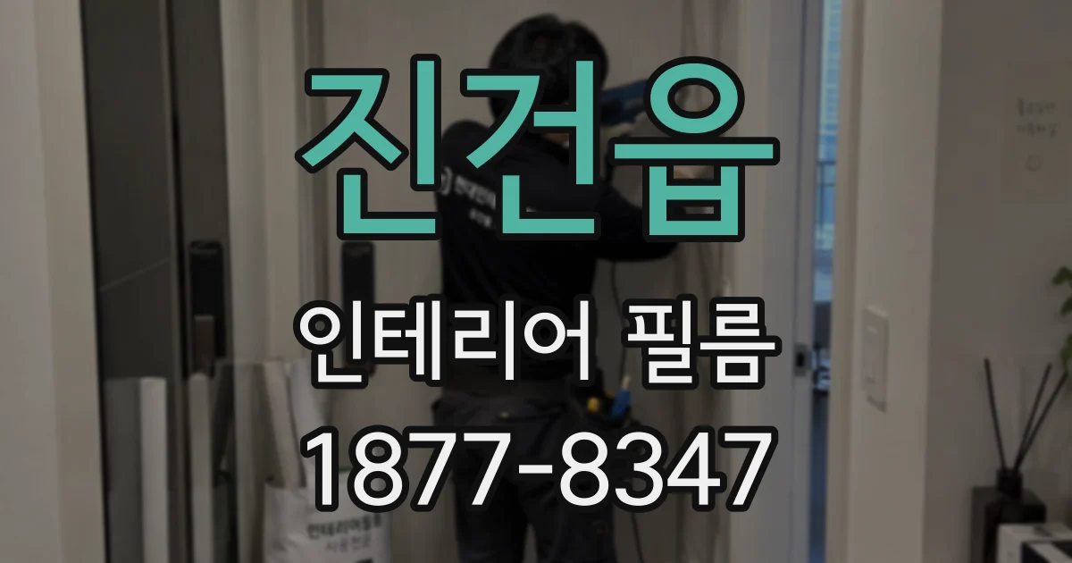 진건읍 인테리어 필름