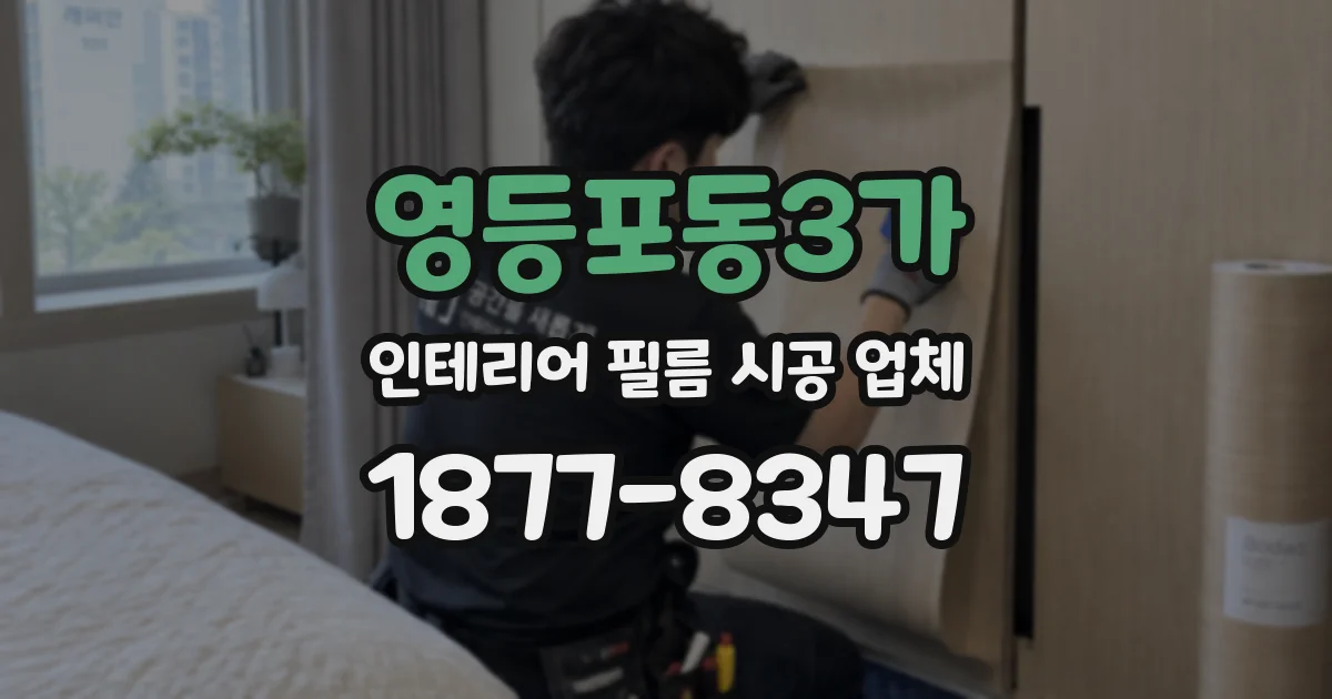 영등포동3가 인테리어 필름 시공 업체