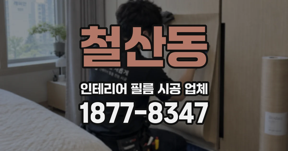 철산동 인테리어 필름 시공 업체