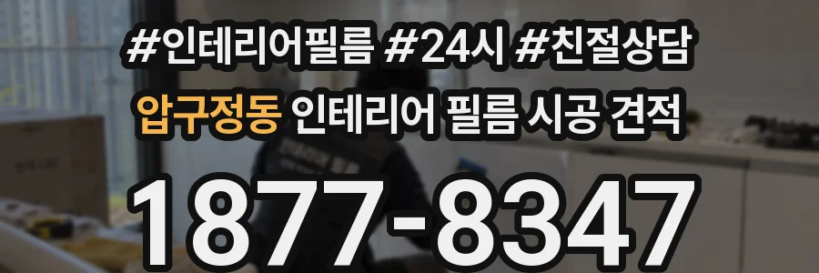 압구정동 인테리어 필름 시공 견적