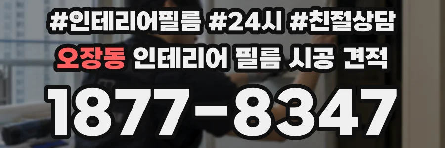 오장동 인테리어 필름 시공 견적