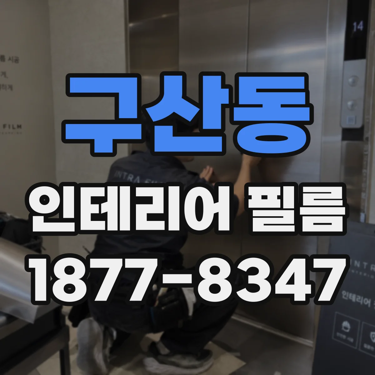 구산동 인테리어 필름