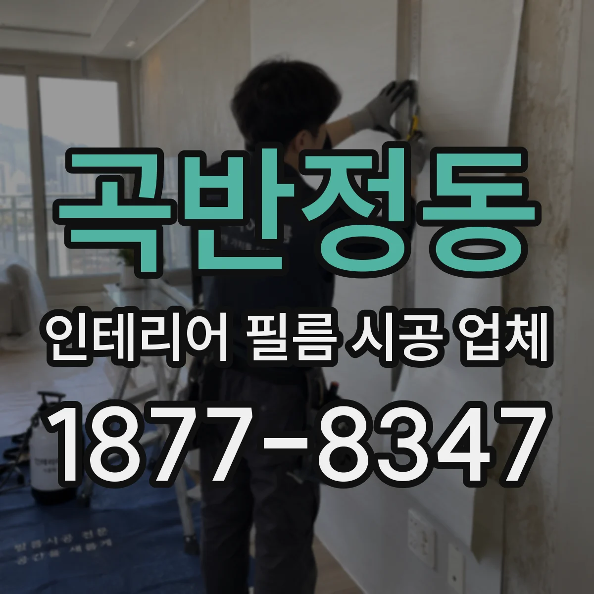 곡반정동 인테리어 필름 시공 업체