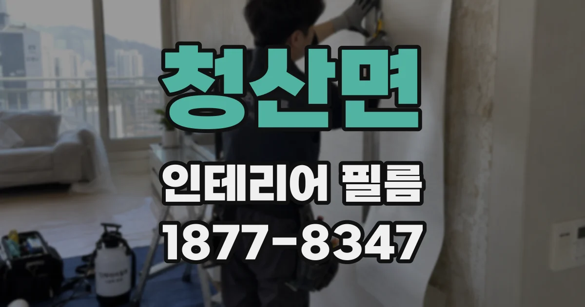 청산면 인테리어 필름
