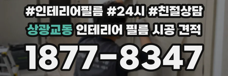 상광교동 인테리어 필름 시공 견적