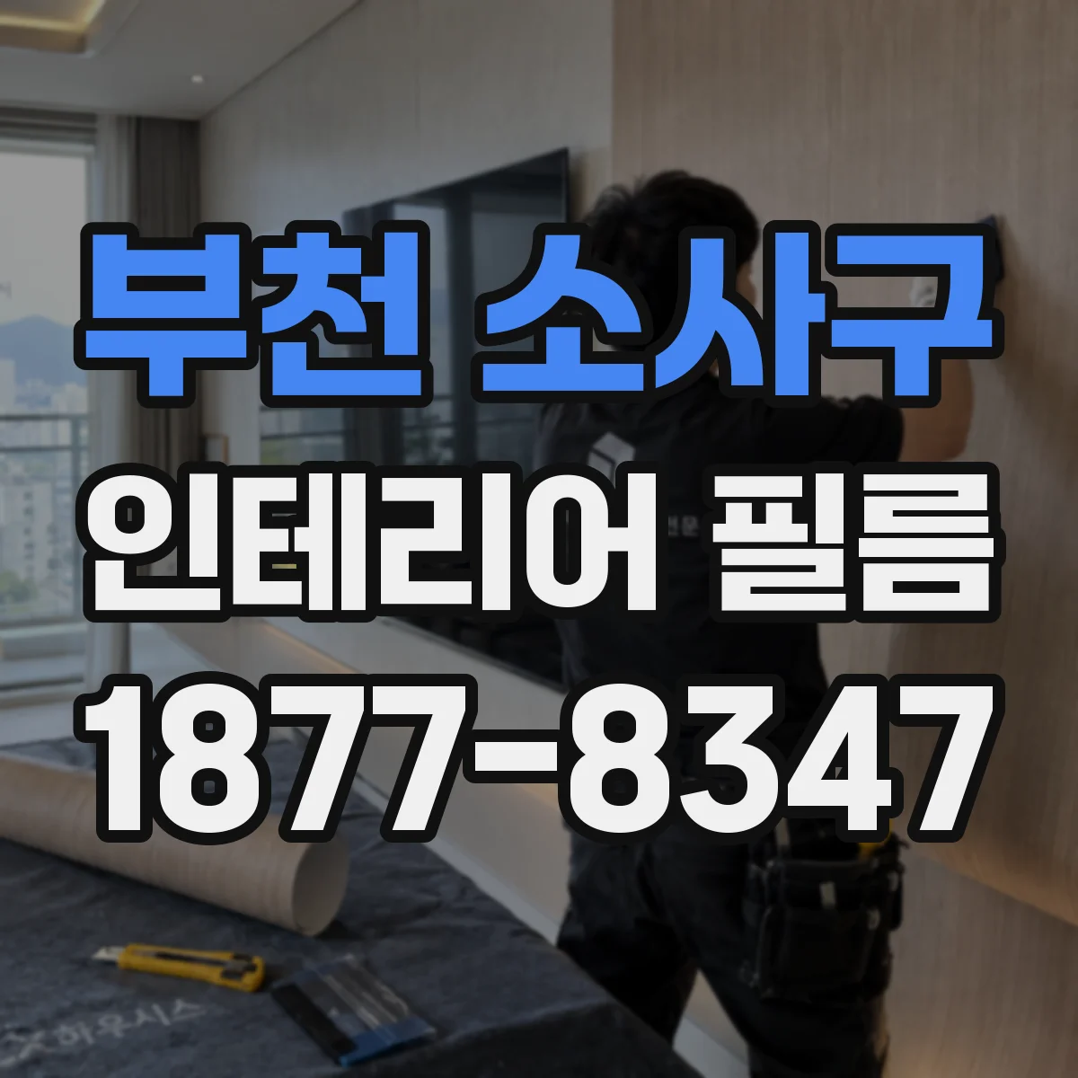 부천 소사구 인테리어 필름