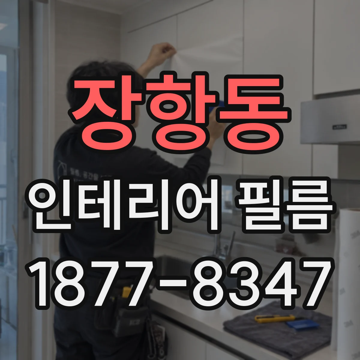 장항동 인테리어 필름