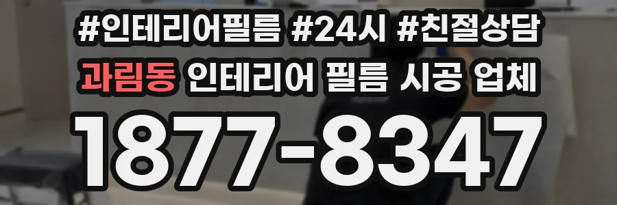 과림동 인테리어 필름 시공 업체