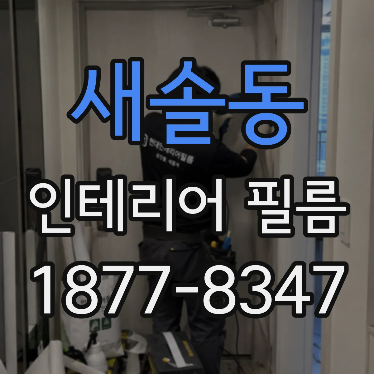 새솔동 인테리어 필름