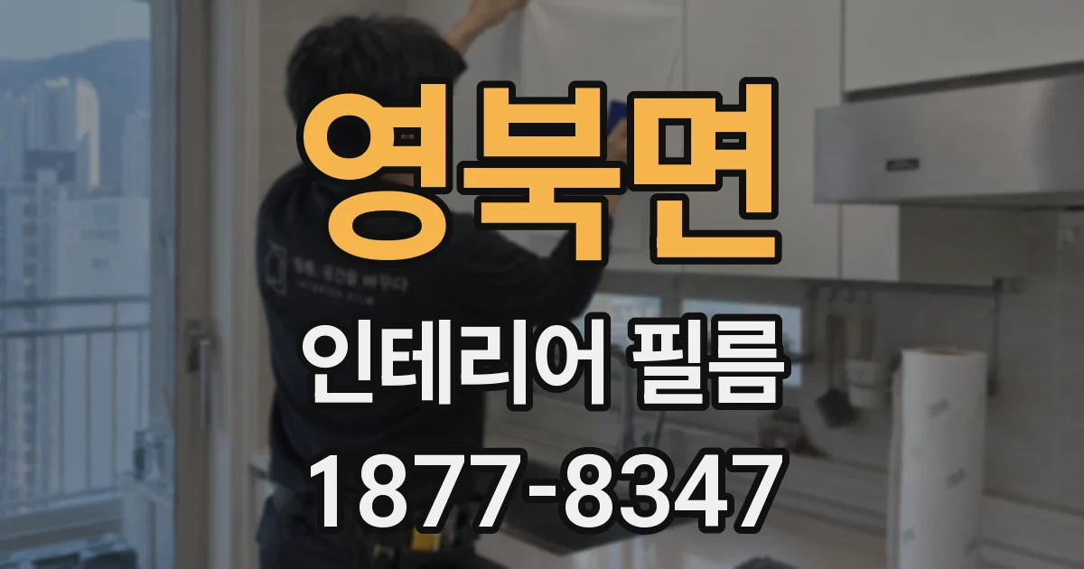 영북면 인테리어 필름