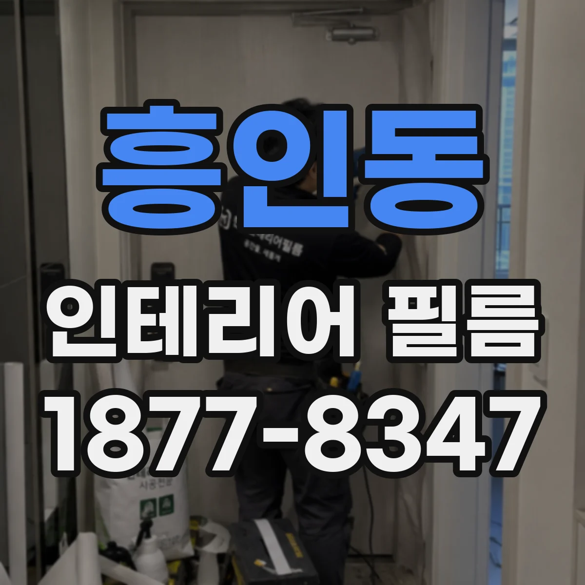 흥인동 인테리어 필름
