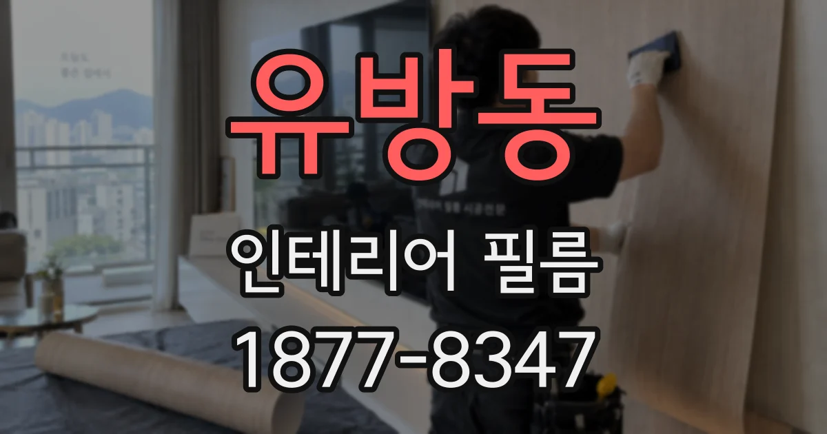 유방동 인테리어 필름