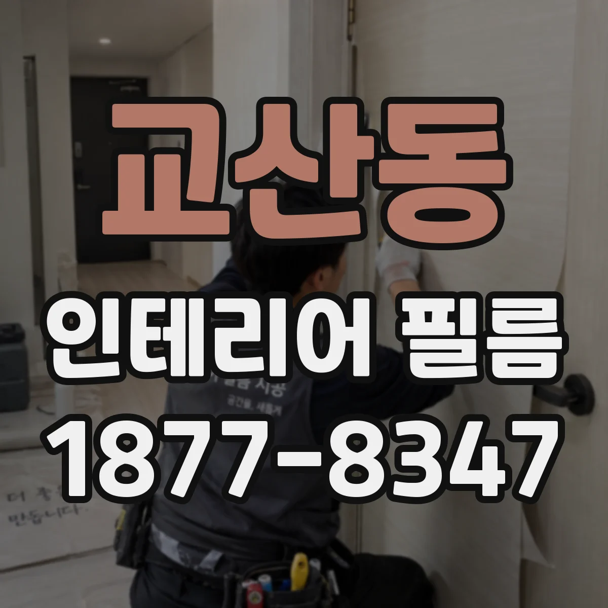 교산동 인테리어 필름