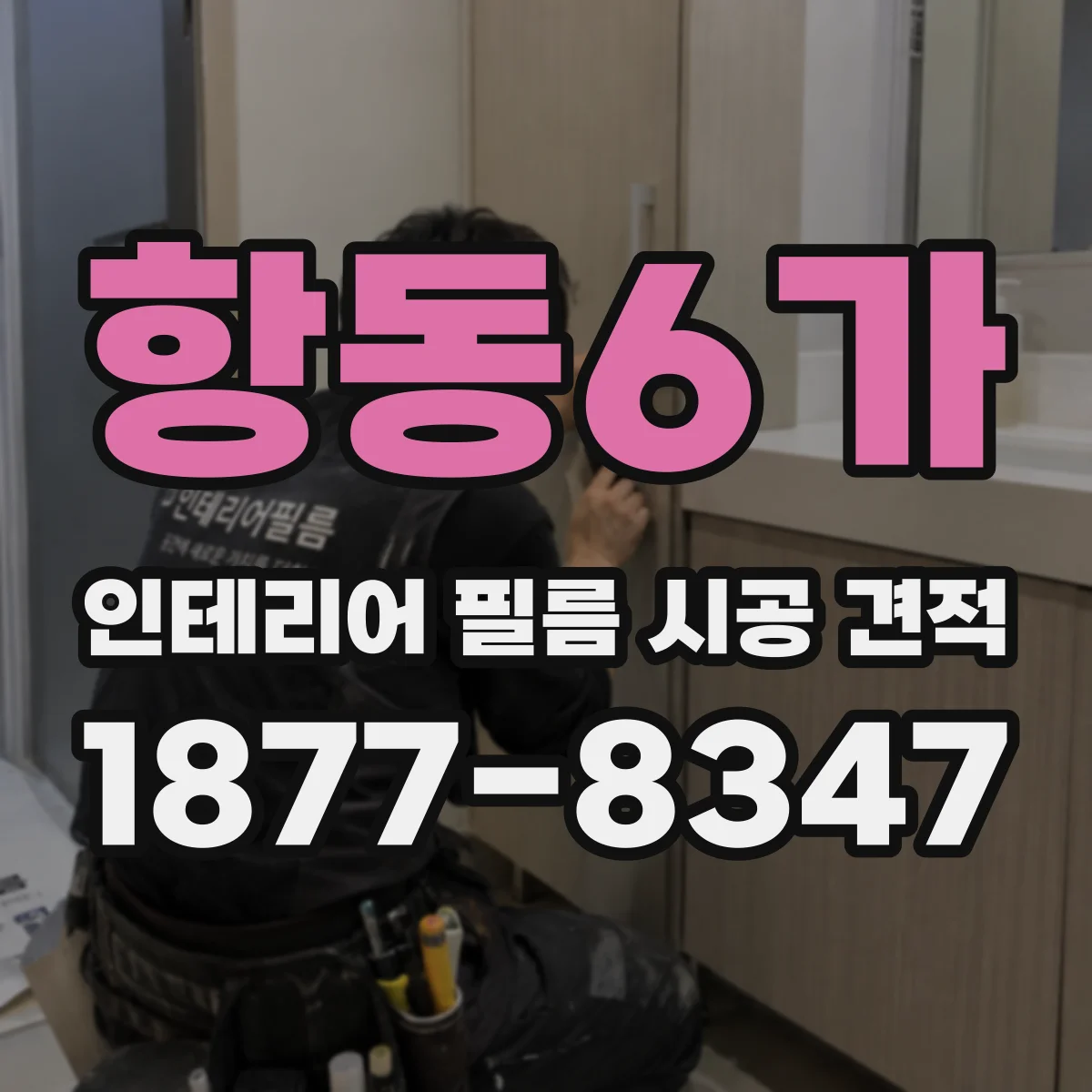 항동6가 인테리어 필름 시공 견적