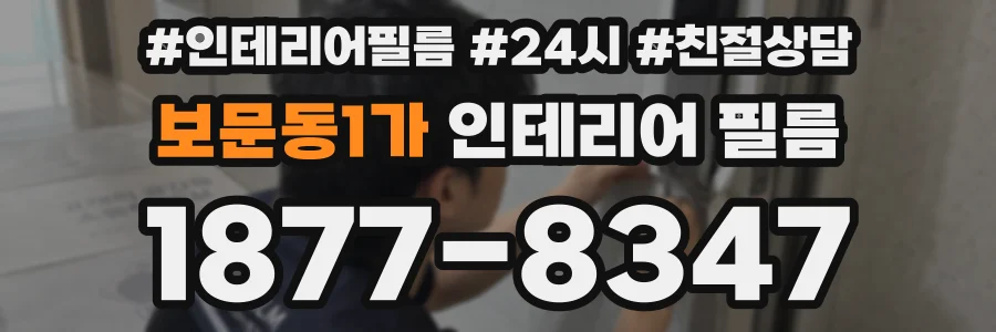 보문동1가 인테리어 필름