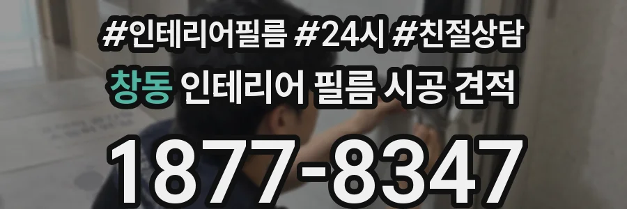 창동 인테리어 필름 시공 견적