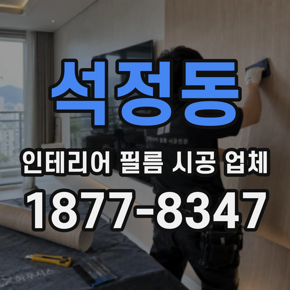 석정동 인테리어 필름 시공 업체