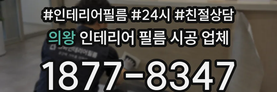 의왕 인테리어 필름 시공 업체