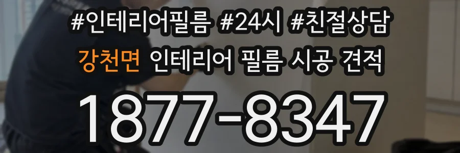 강천면 인테리어 필름 시공 견적