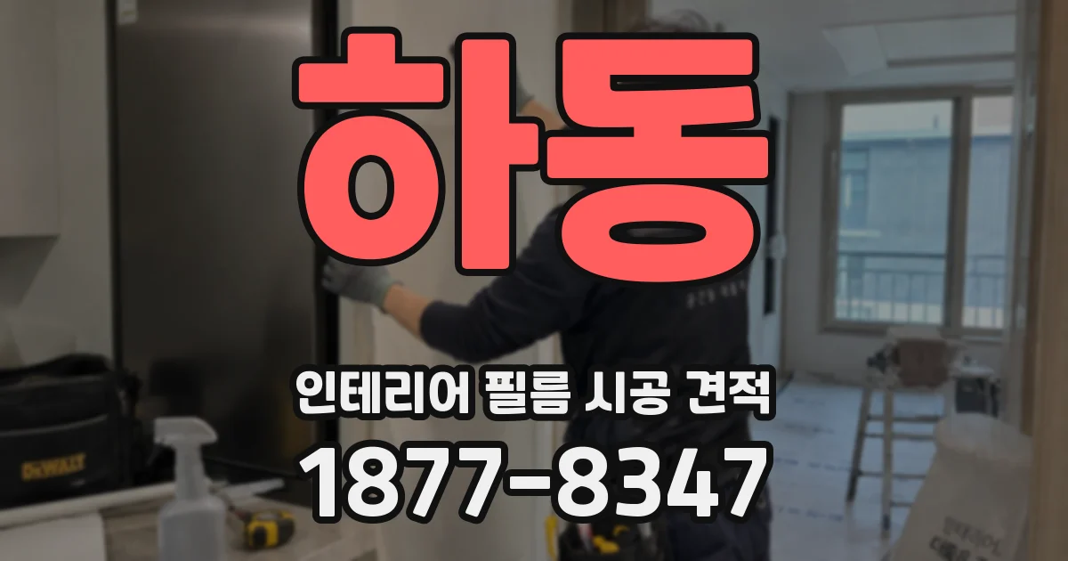 하동 인테리어 필름 시공 견적
