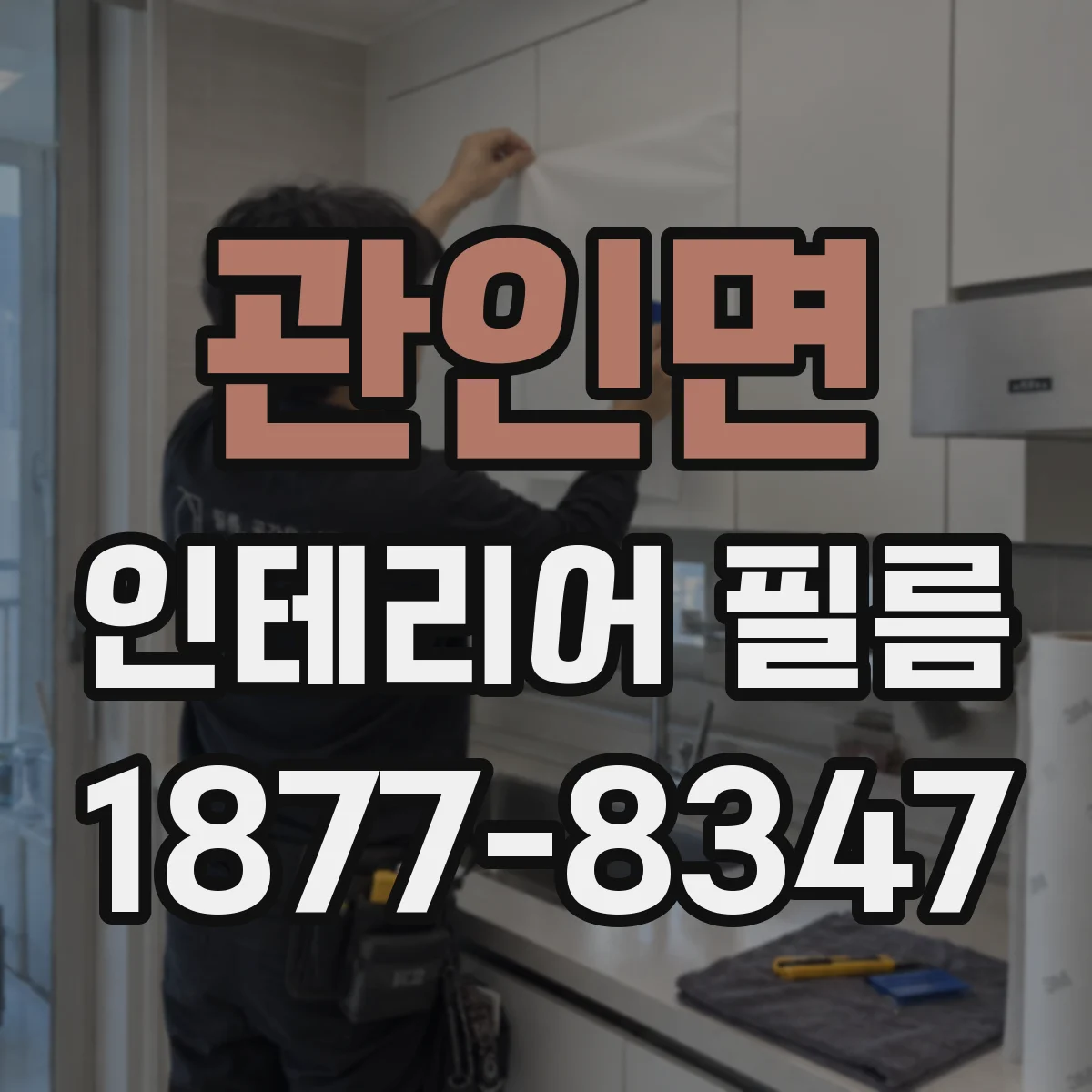 관인면 인테리어 필름