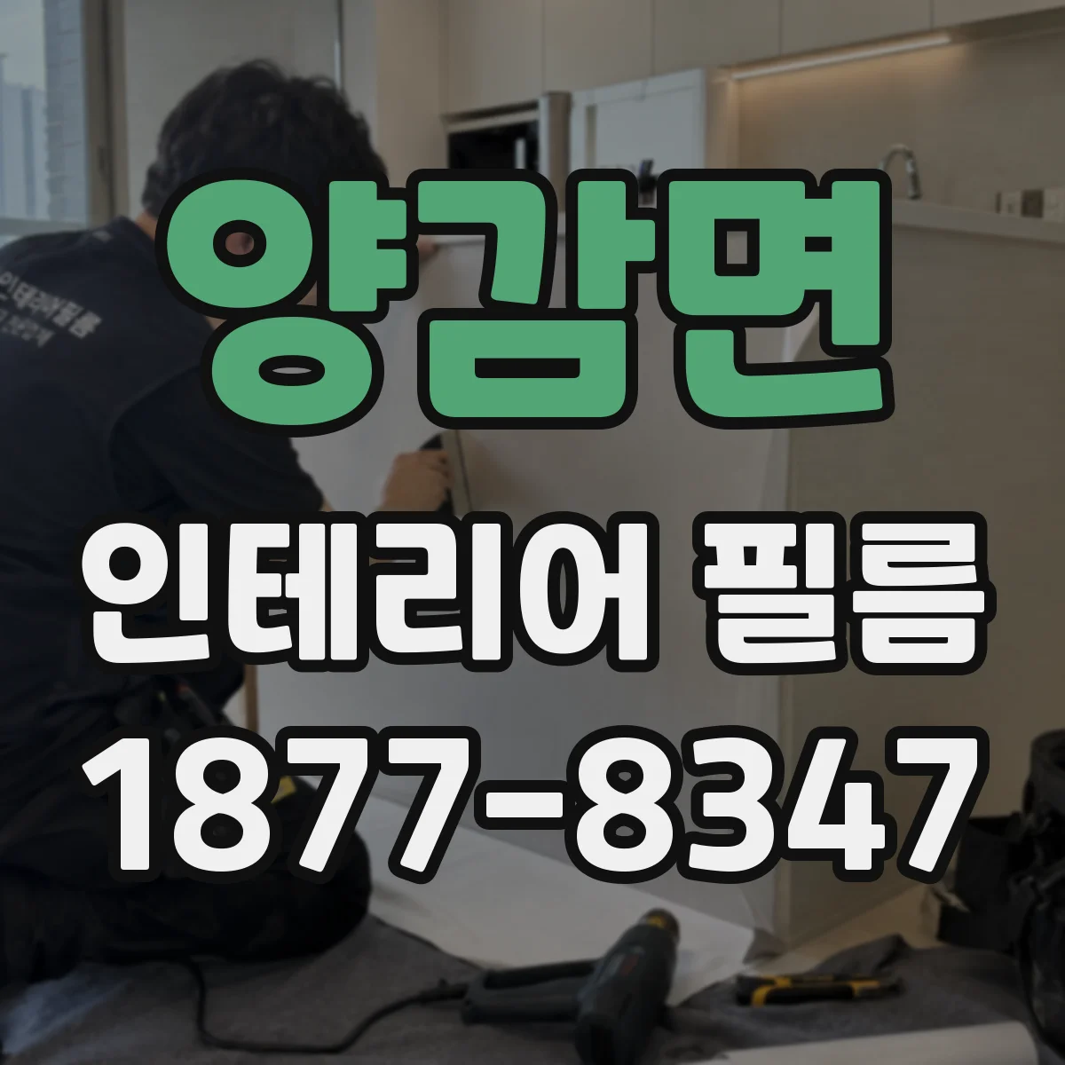 양감면 인테리어 필름