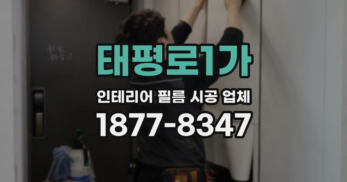 태평로1가 인테리어 필름 시공 업체
