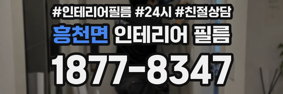 흥천면 인테리어 필름