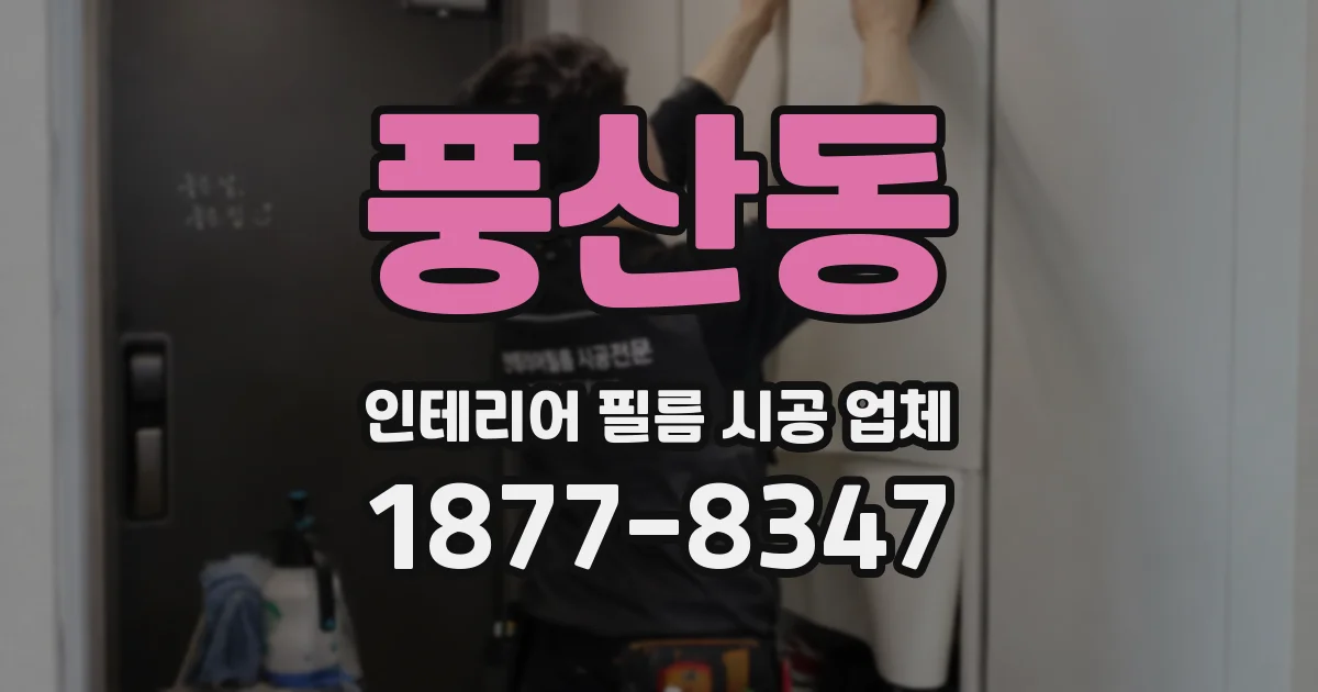 풍산동 인테리어 필름 시공 업체