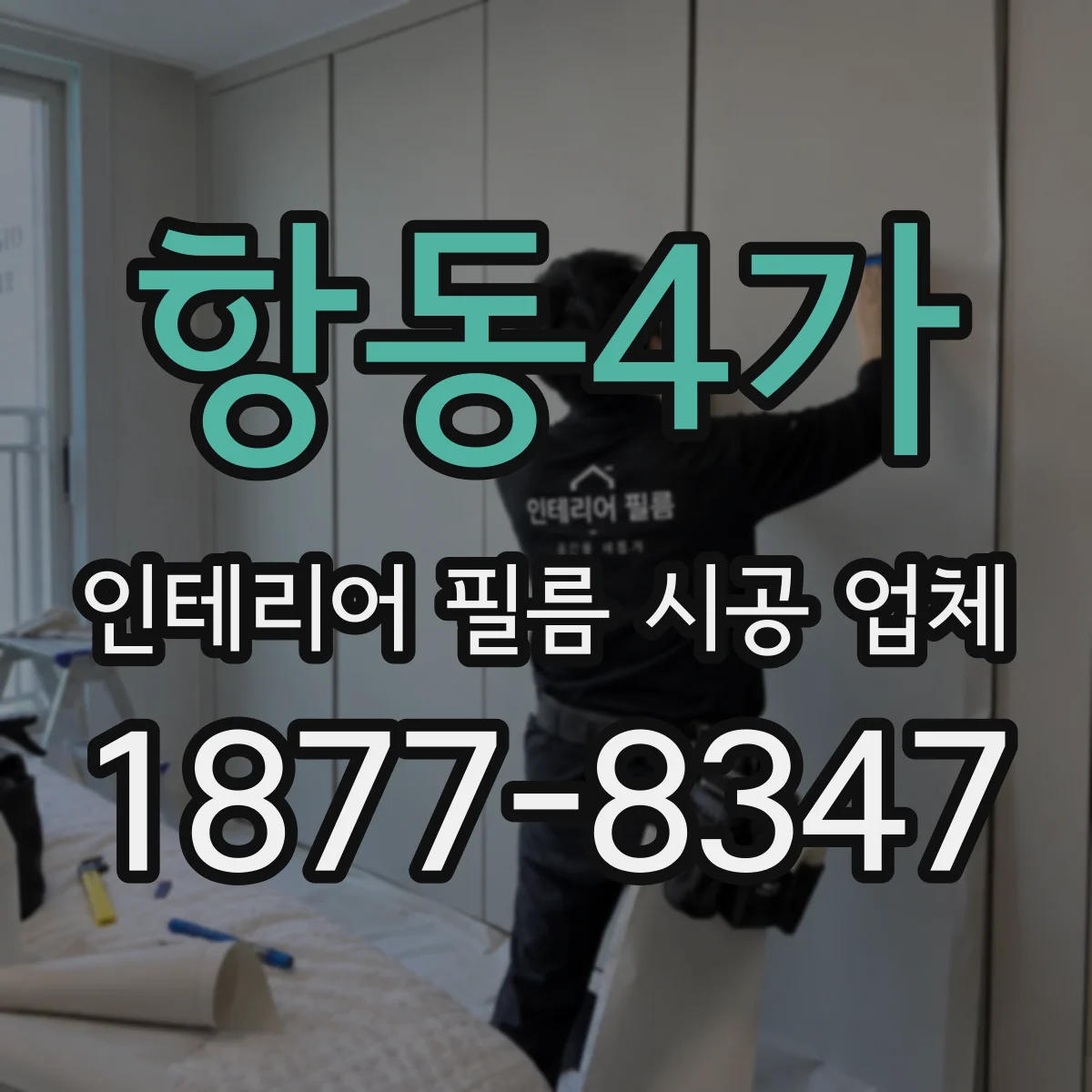 항동4가 인테리어 필름 시공 업체