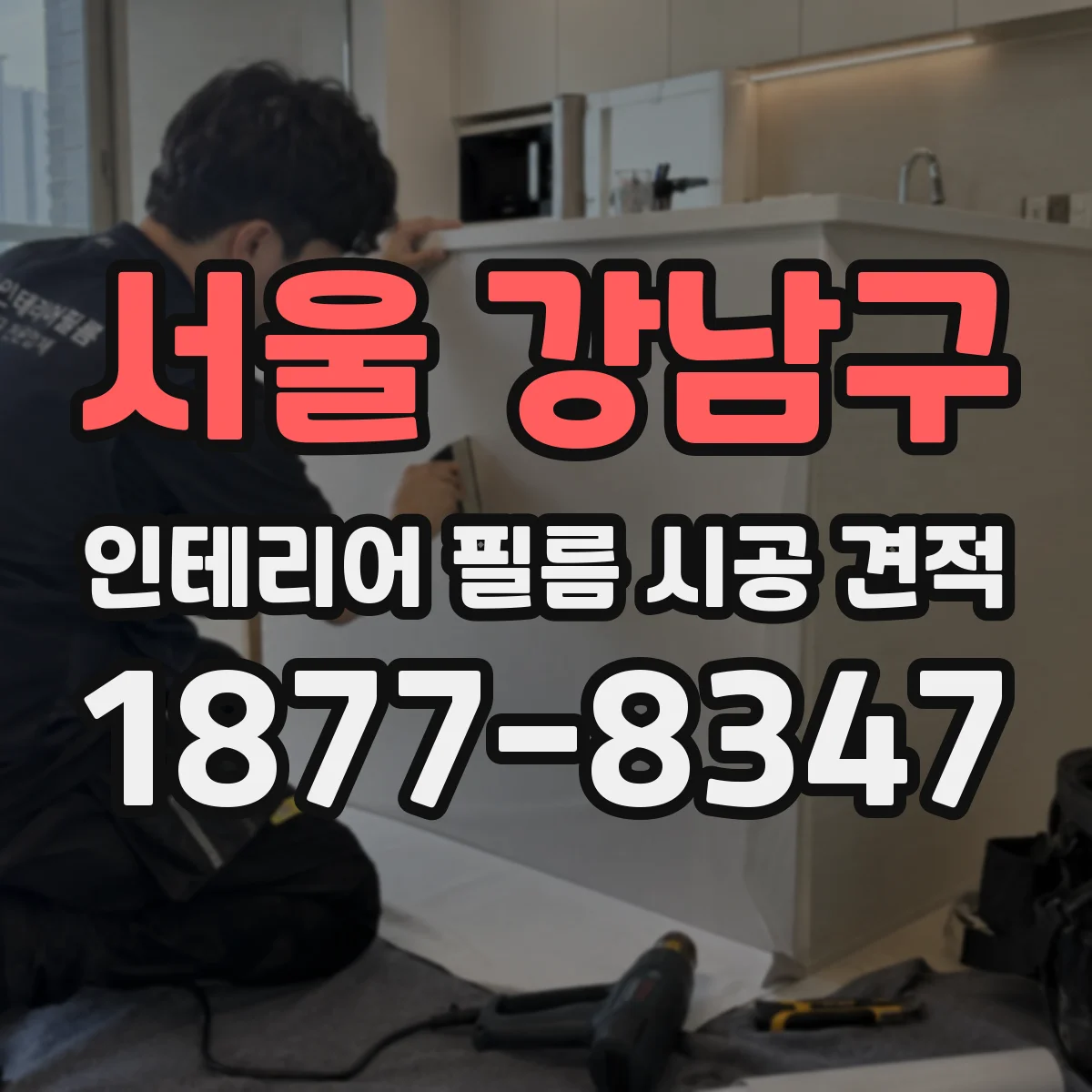서울 강남구 인테리어 필름 시공 견적