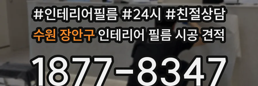 수원 장안구 인테리어 필름 시공 견적