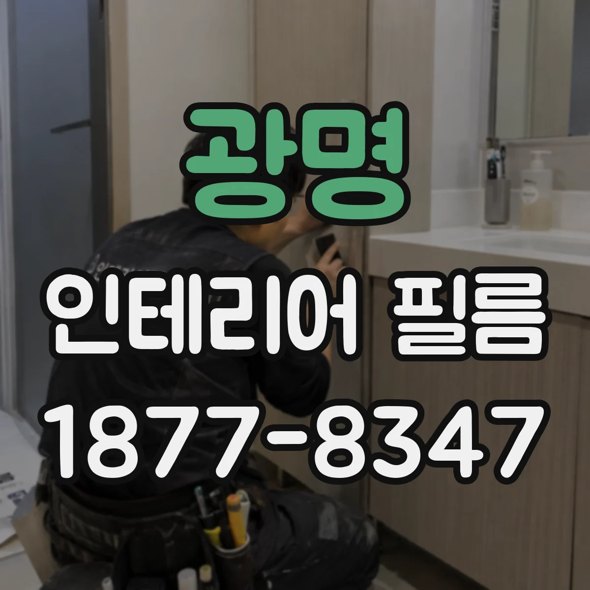 광명 인테리어 필름