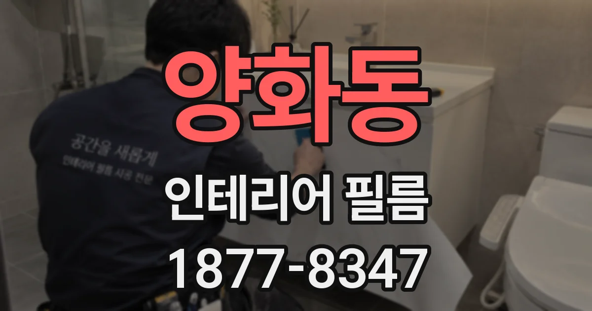 양화동 인테리어 필름