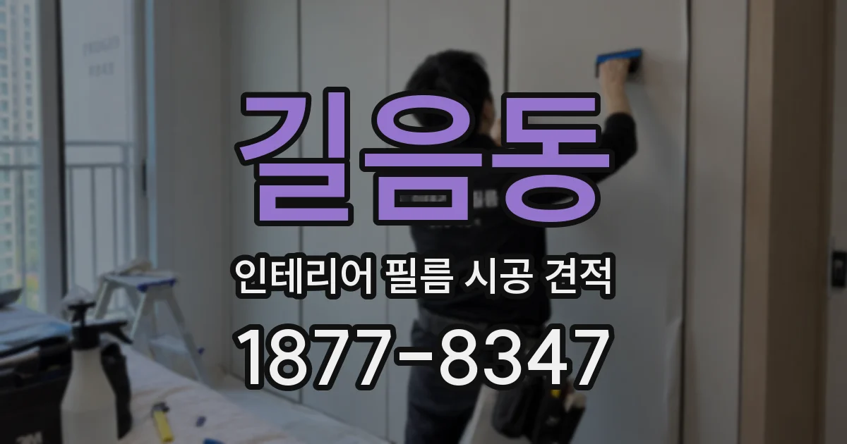 길음동 인테리어 필름 시공 견적