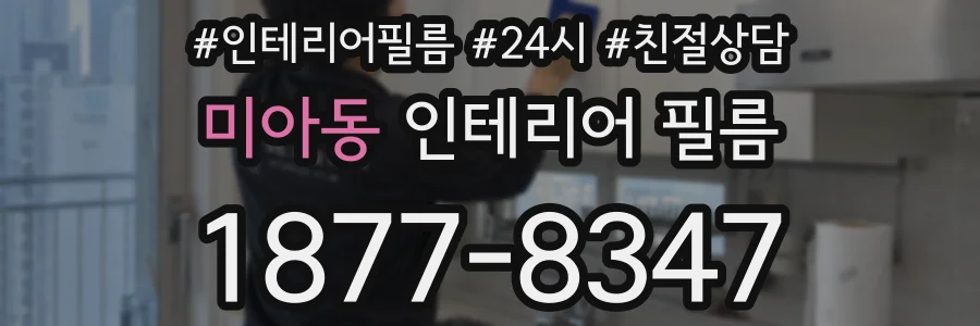 미아동 인테리어 필름