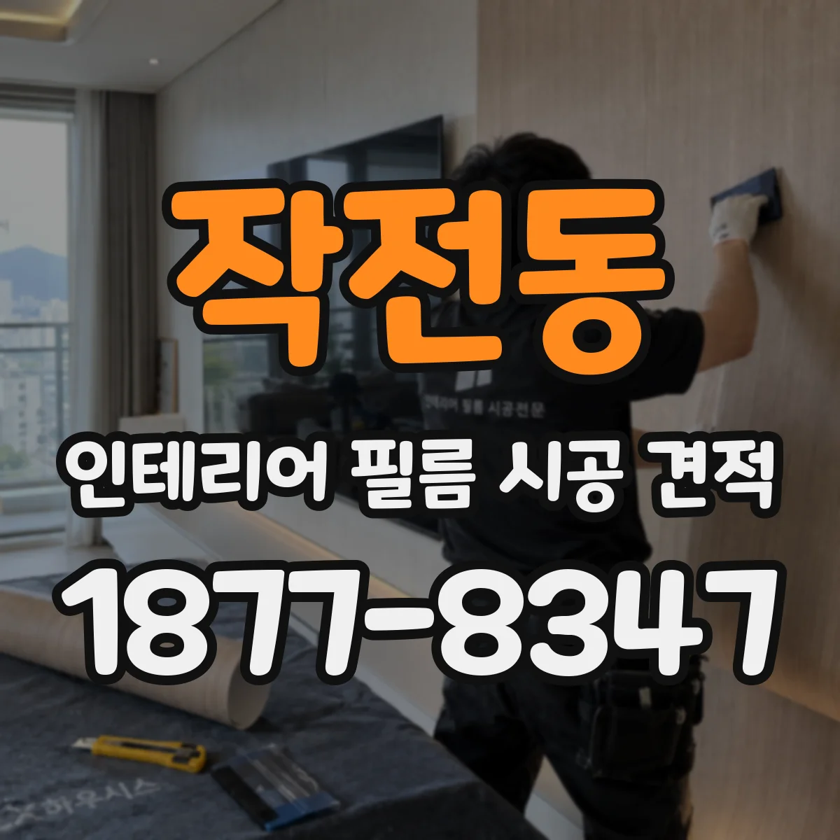 작전동 인테리어 필름 시공 견적
