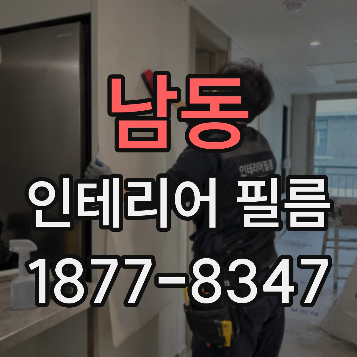 남동 인테리어 필름