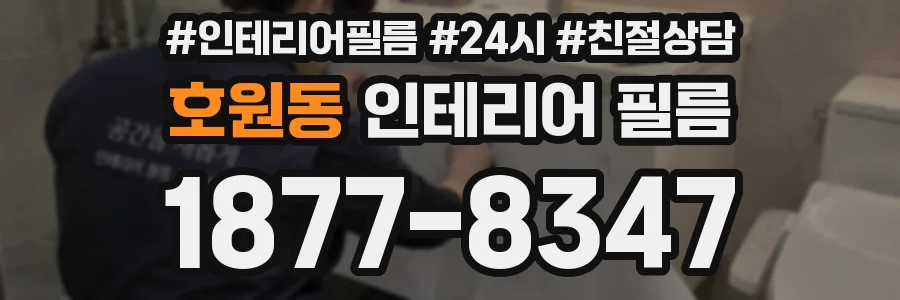 호원동 인테리어 필름