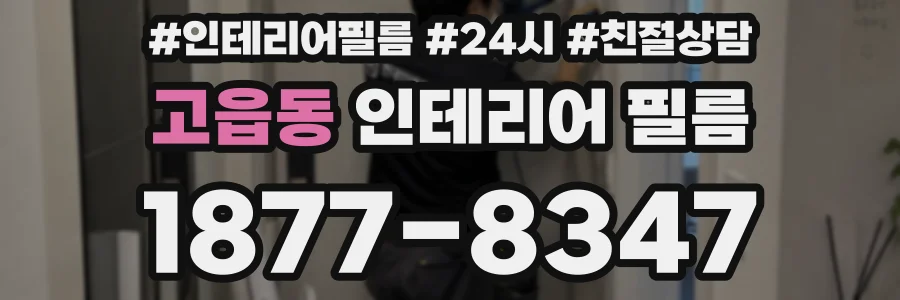 고읍동 인테리어 필름