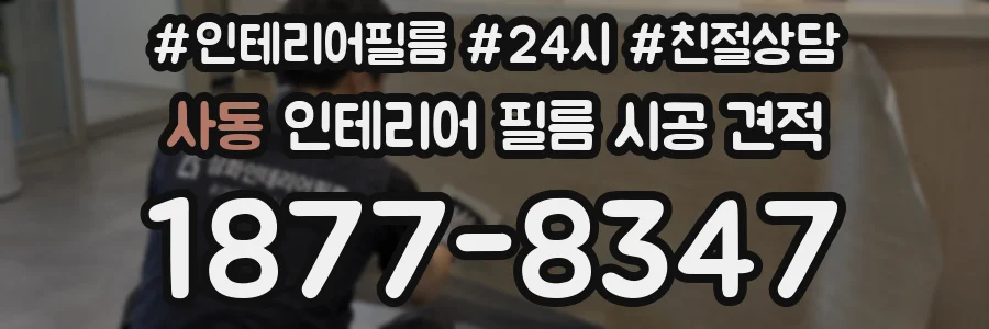 사동 인테리어 필름 시공 견적