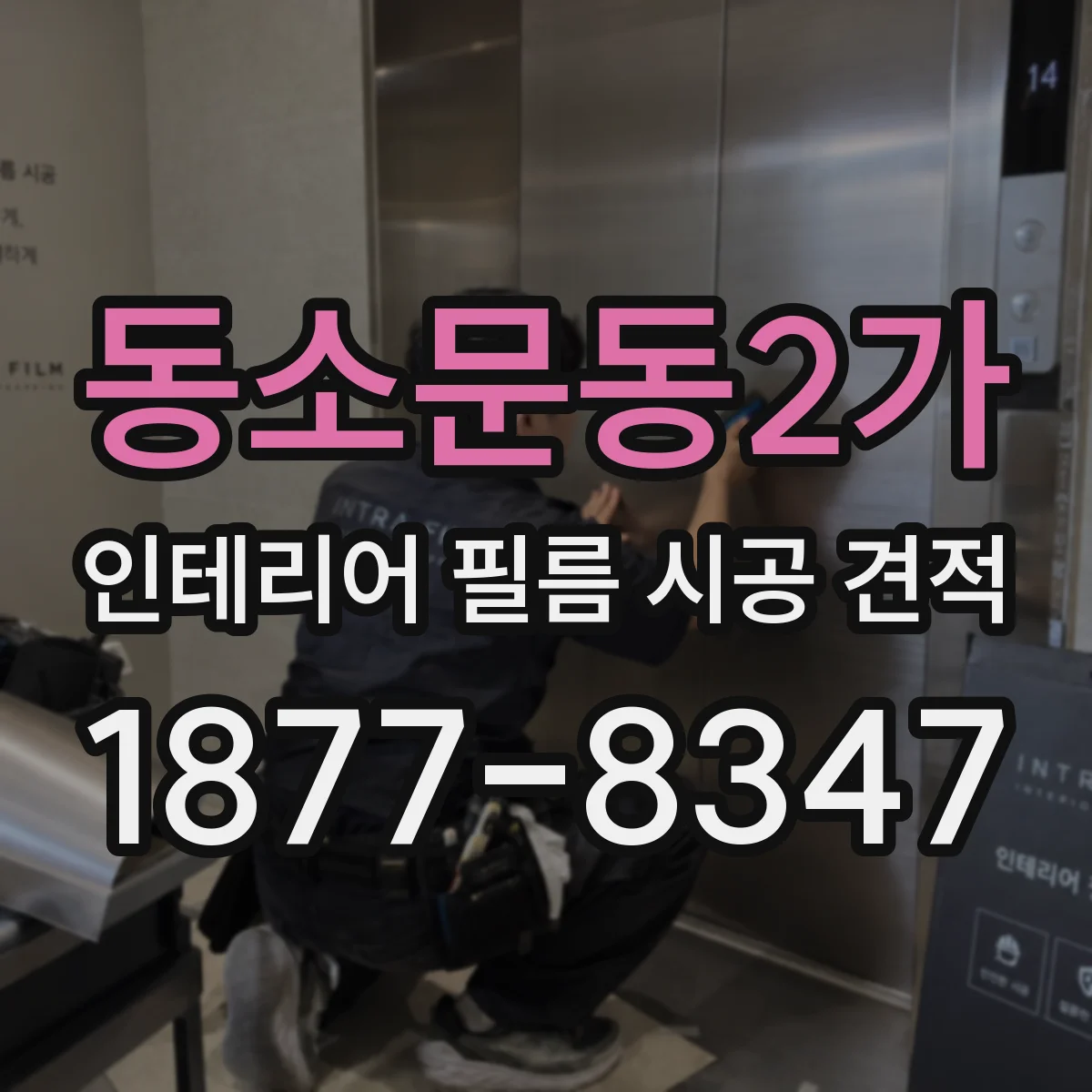 동소문동2가 인테리어 필름 시공 견적
